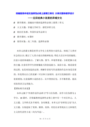 统编版高中语文选择性必修上册第三单元 大单元整体教学设计.docx