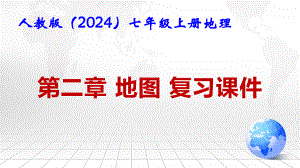 人教版（2024）七年级上册地理第二章 地图 复习课件.pptx