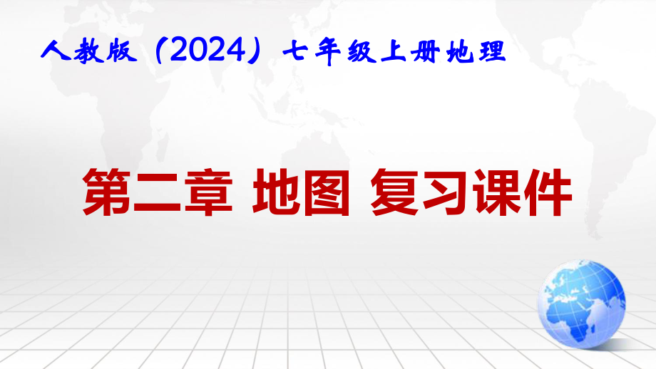 人教版（2024）七年级上册地理第二章 地图 复习课件.pptx_第1页