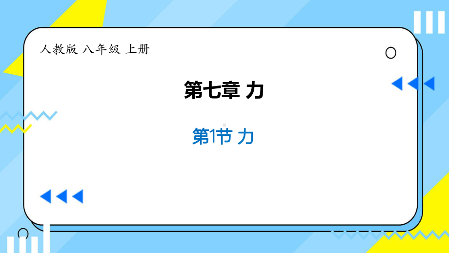 7.1力 ppt课件 -2023-2024学年人教版物理八年级下学期.pptx_第1页