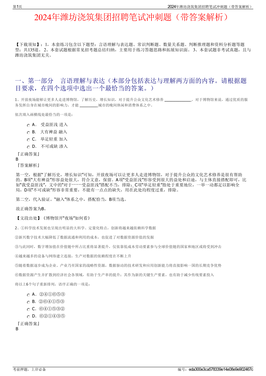 2024年潍坊浇筑集团招聘笔试冲刺题（带答案解析）.pdf_第1页