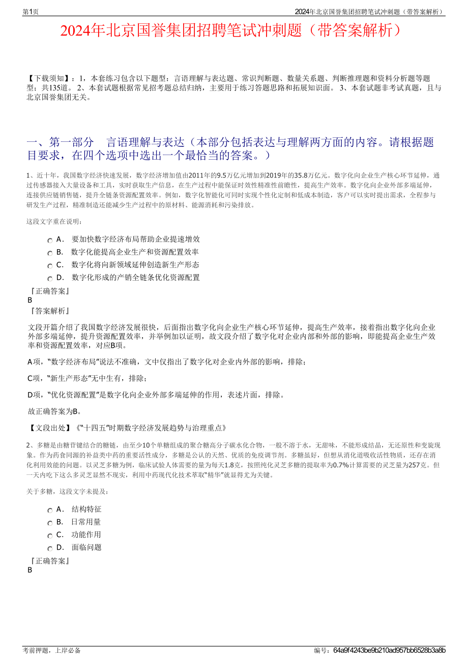 2024年北京国誉集团招聘笔试冲刺题（带答案解析）.pdf_第1页