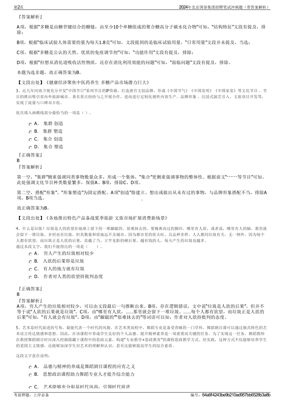 2024年北京国誉集团招聘笔试冲刺题（带答案解析）.pdf_第2页