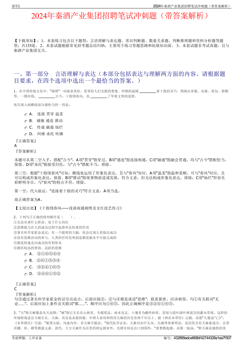 2024年秦酒产业集团招聘笔试冲刺题（带答案解析）.pdf_第1页