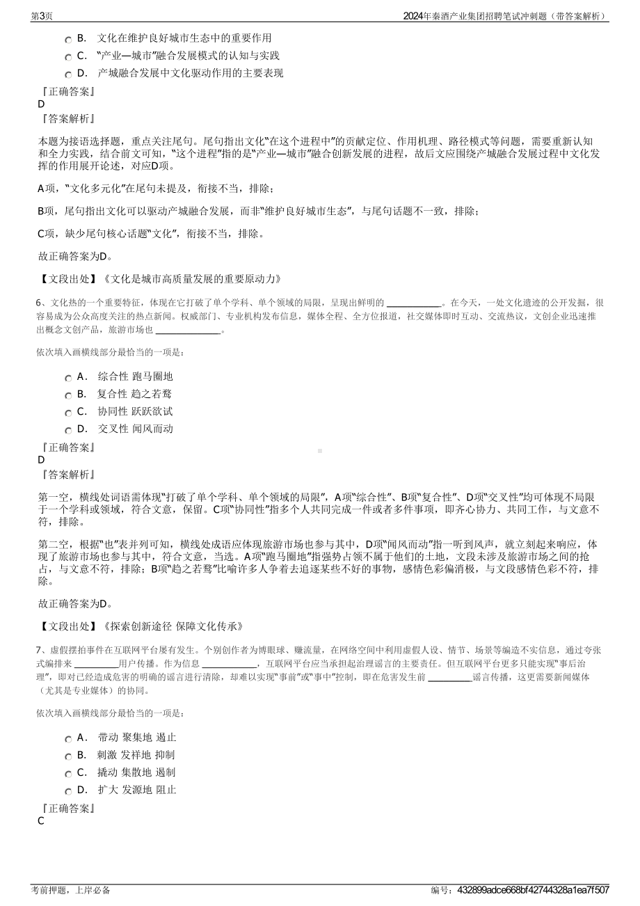 2024年秦酒产业集团招聘笔试冲刺题（带答案解析）.pdf_第3页