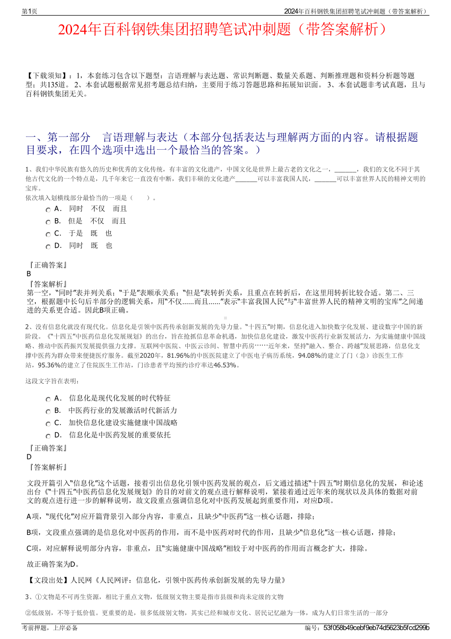 2024年百科钢铁集团招聘笔试冲刺题（带答案解析）.pdf_第1页