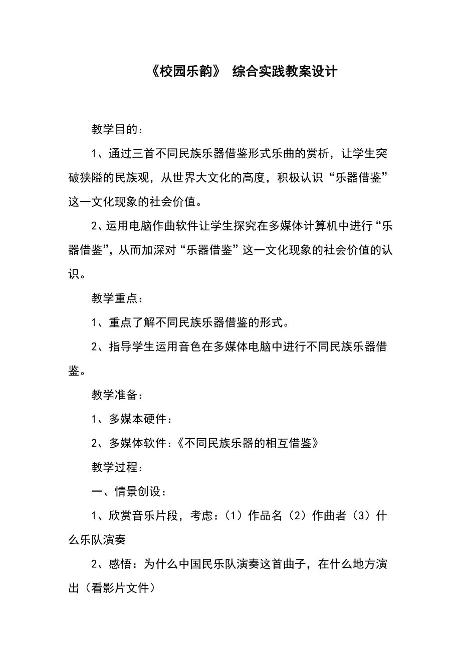 《校园乐韵》（教案）-2023-2024学年六年级下册综合实践活动粤教版.docx_第1页