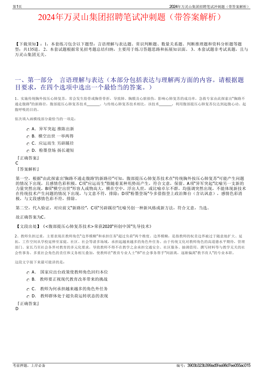 2024年万灵山集团招聘笔试冲刺题（带答案解析）.pdf_第1页