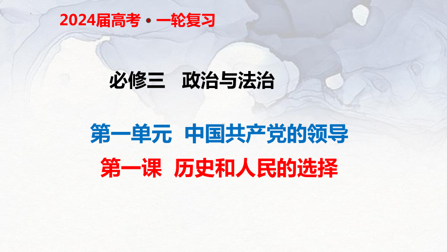 第一课 历史和人民的选择 ppt课件-2024届高考政治一轮复习统编版必修三政治与法治(1).pptx_第1页