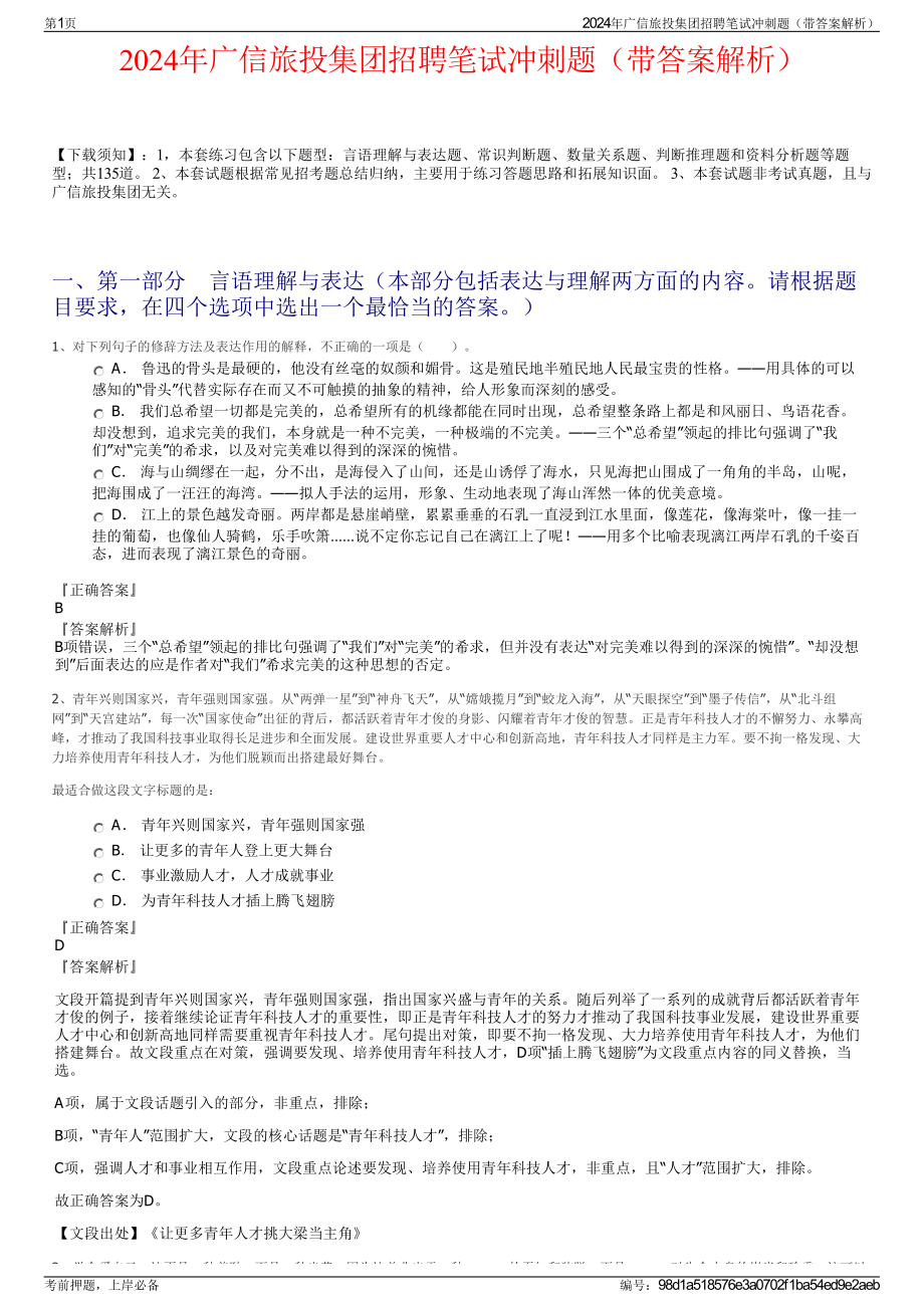 2024年广信旅投集团招聘笔试冲刺题（带答案解析）.pdf_第1页