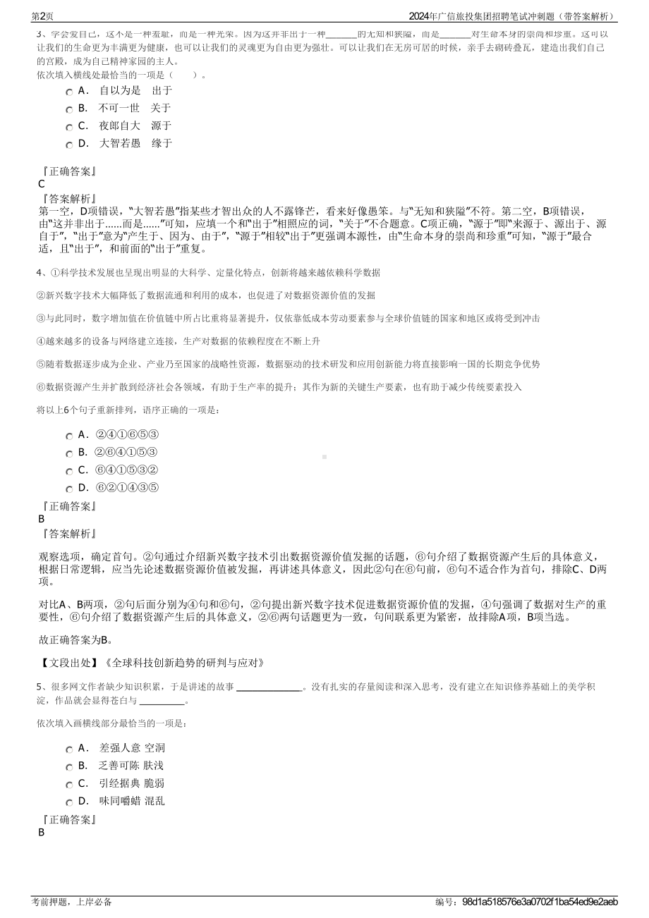 2024年广信旅投集团招聘笔试冲刺题（带答案解析）.pdf_第2页