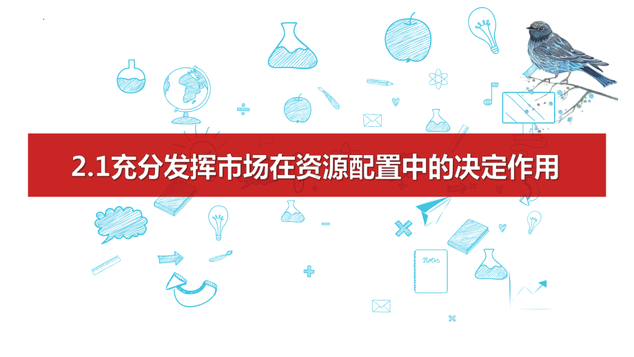 第二课 我国的社会主义市场经济体制 ppt课件-2025届高考政治一轮复习统编版必修二经济与社会 (1).pptx_第1页