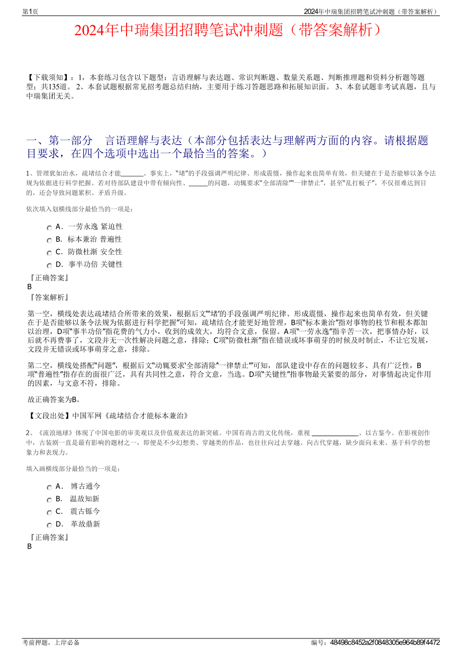 2024年中瑞集团招聘笔试冲刺题（带答案解析）.pdf_第1页