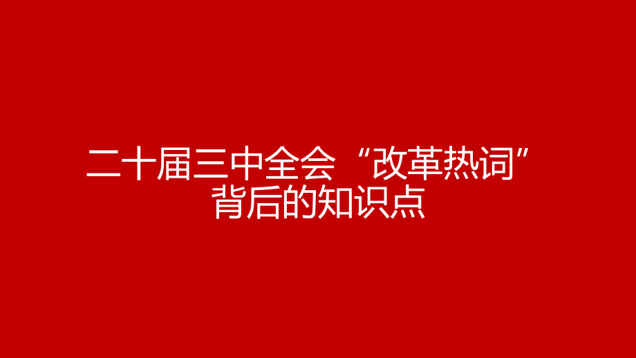 二十届三中全会“改革热词”背后的知识点 ppt课件-2025届高考政治一轮复习统编版.pptx_第1页