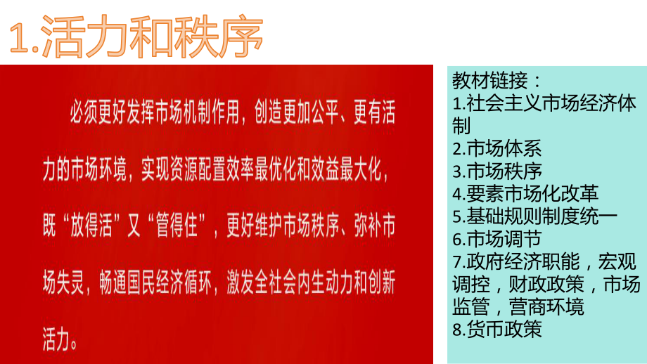 二十届三中全会“改革热词”背后的知识点 ppt课件-2025届高考政治一轮复习统编版.pptx_第2页