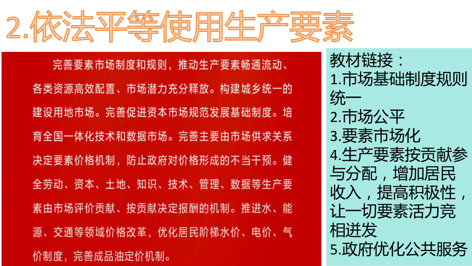 二十届三中全会“改革热词”背后的知识点 ppt课件-2025届高考政治一轮复习统编版.pptx_第3页