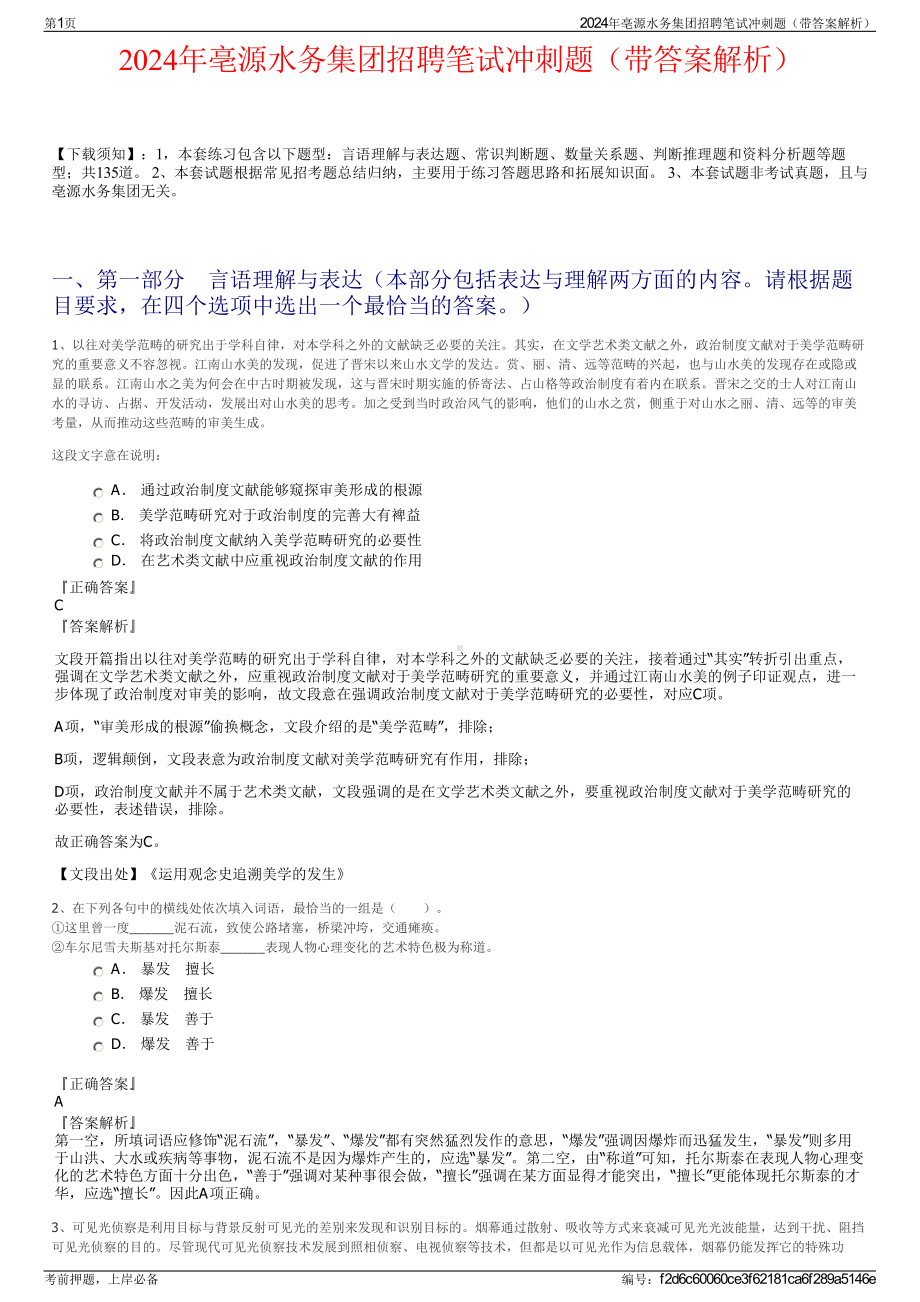 2024年亳源水务集团招聘笔试冲刺题（带答案解析）.pdf_第1页