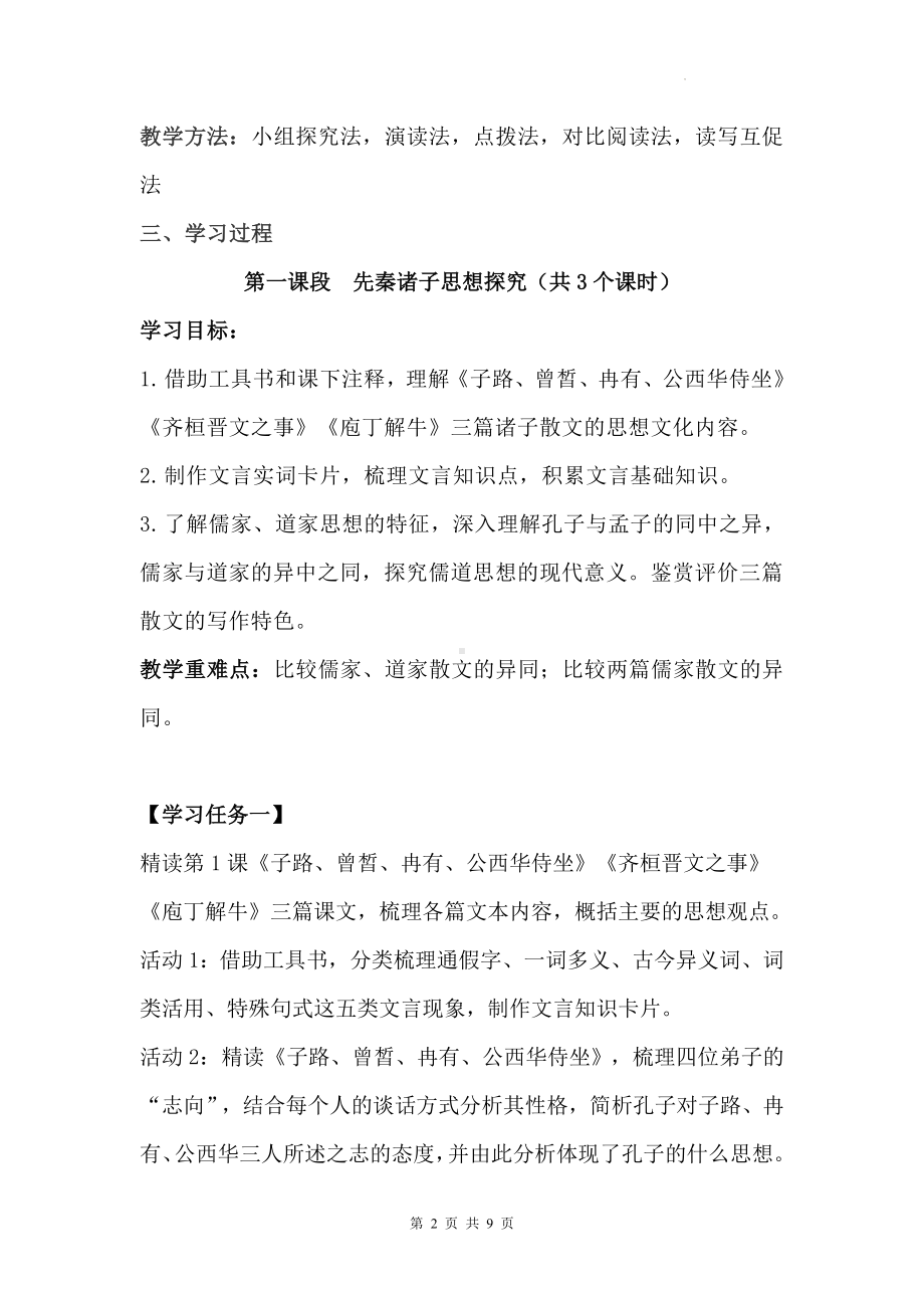 统编版高中语文必修下册第一单元 大单元整体教学设计.docx_第2页