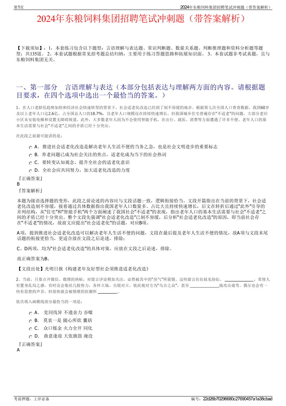 2024年东粮饲料集团招聘笔试冲刺题（带答案解析）.pdf_第1页