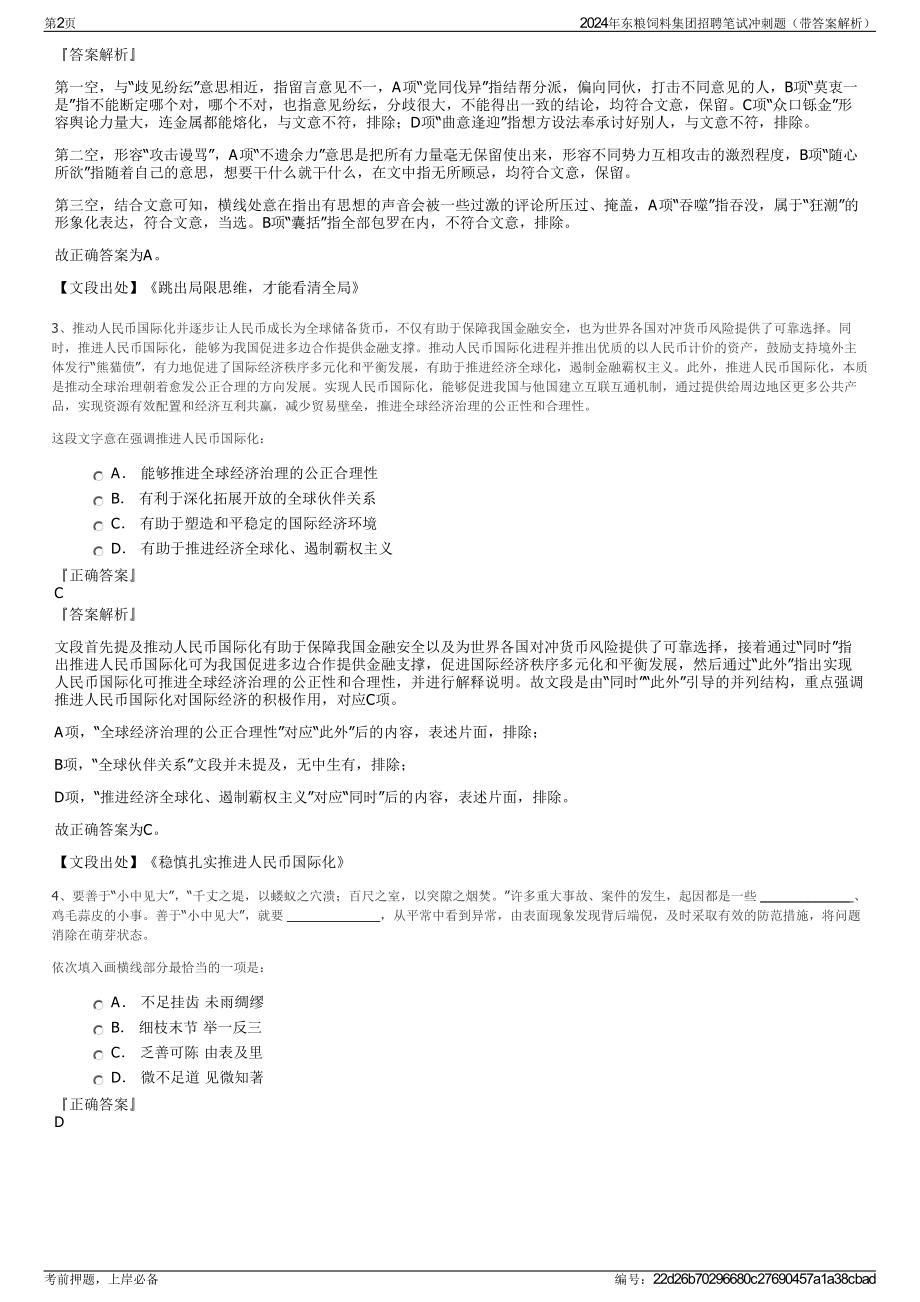 2024年东粮饲料集团招聘笔试冲刺题（带答案解析）.pdf_第2页