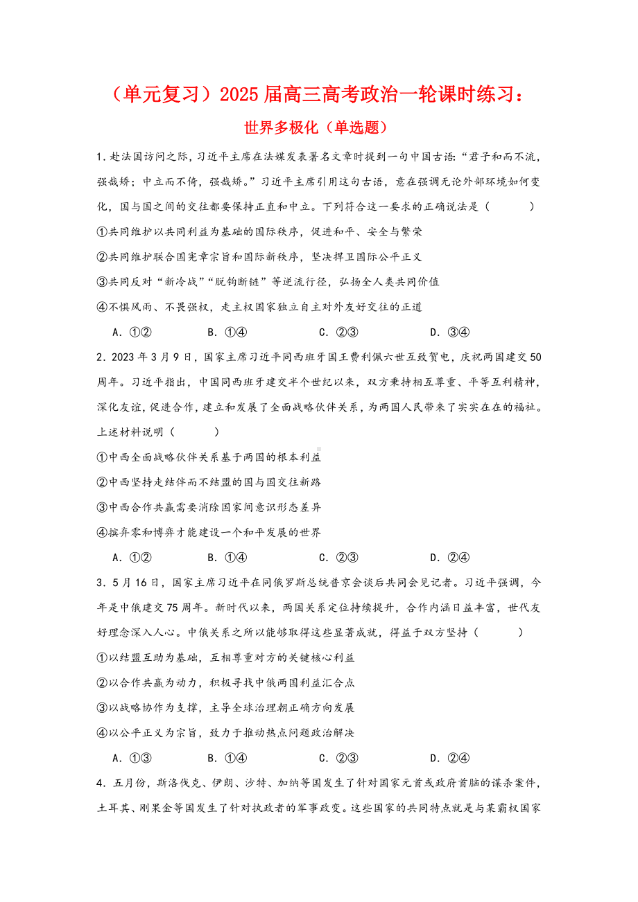 第二单元世界多极化选择题专练-2025届高考政治一轮复习统编版选择性必修一当代国际政治与经济.docx_第1页