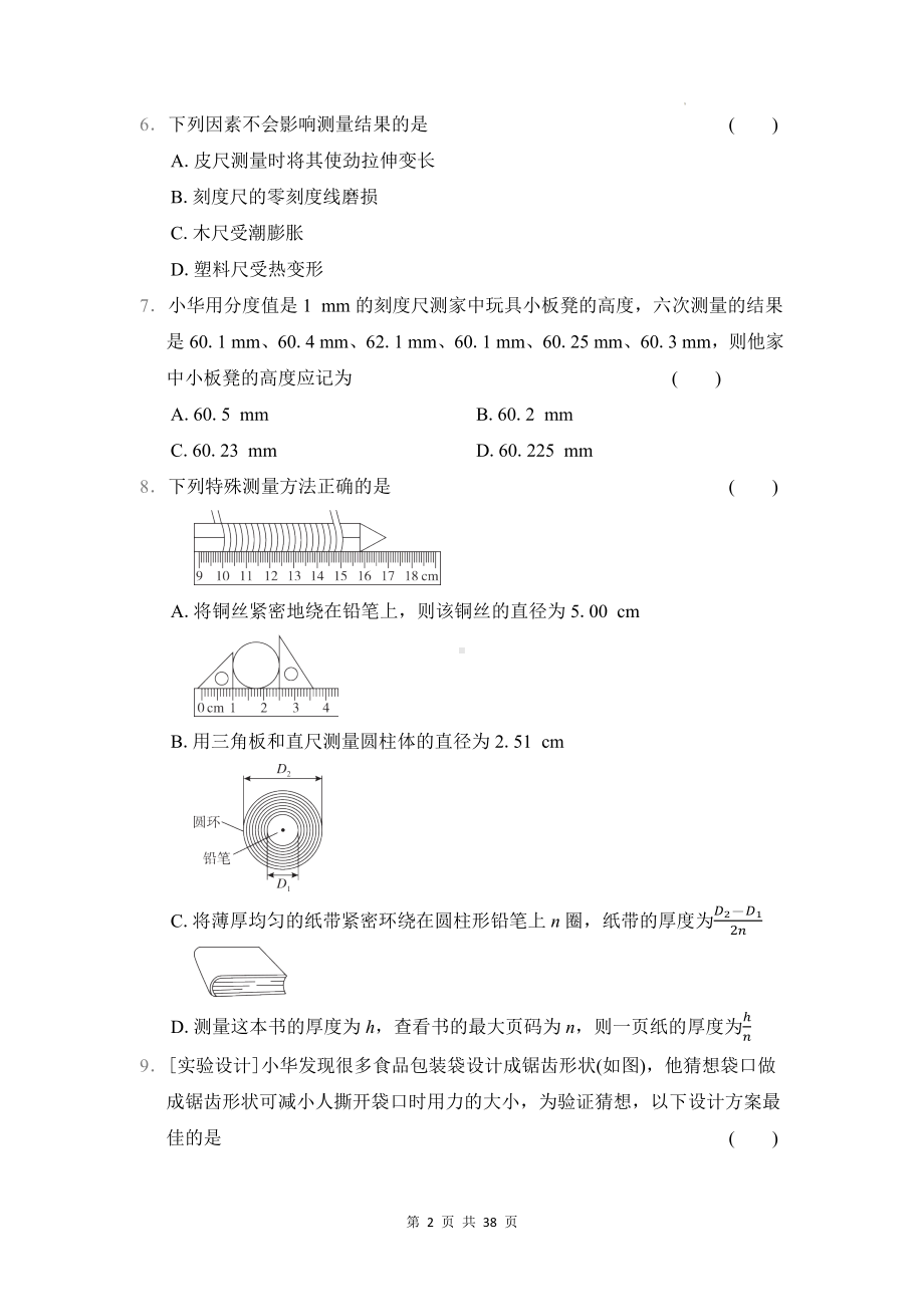 教科版（2024）八年级上册物理第一学期期中复习：第1-3章+期中共4套学情评估测试卷汇编（含答案）.docx_第2页