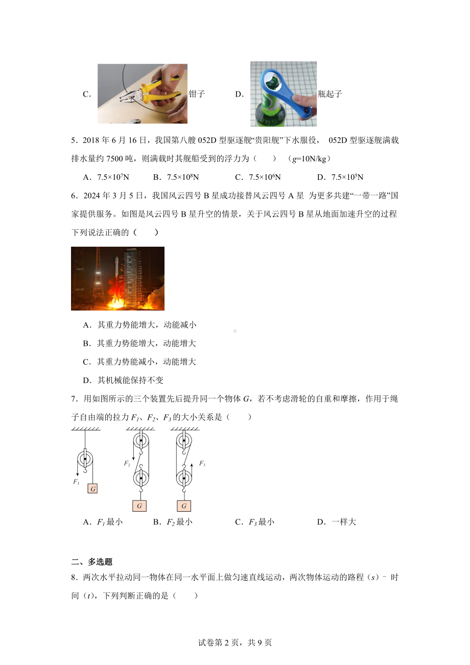 云南省昆明市西山区昆明师范专科学校附属中学2023-2024学年八年级下学期5月月考物理试题.docx_第2页