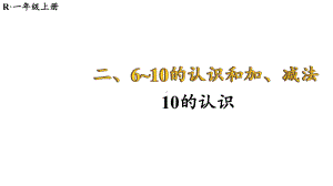 2.3.1 10的认识课件 2024-2025学年人教版数学一年级上册.pptx