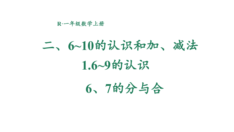 2.1.3 6、7的分与合 课件 2024-2025学年人教版数学一年级上册.pptx_第1页