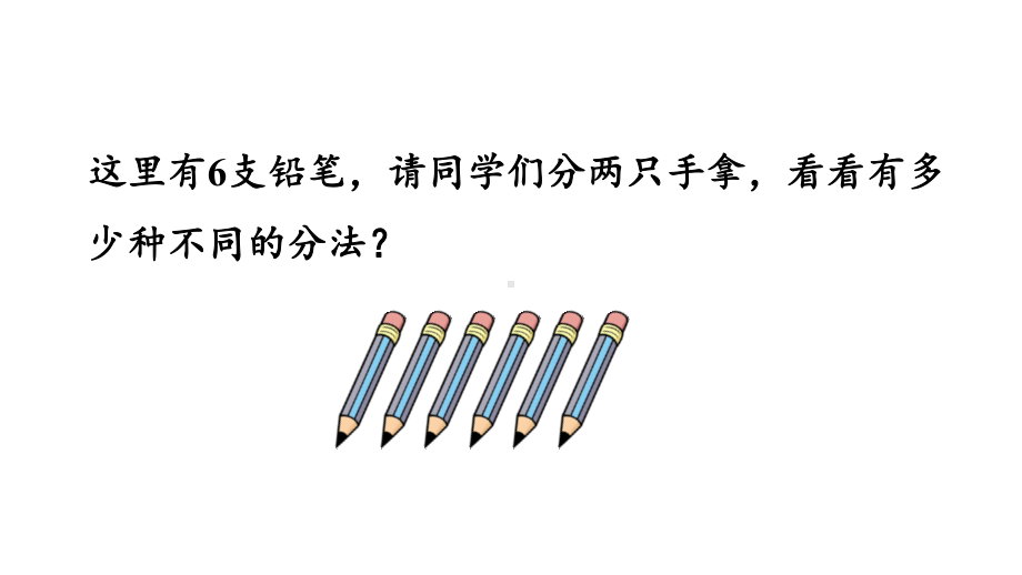 2.1.3 6、7的分与合 课件 2024-2025学年人教版数学一年级上册.pptx_第2页