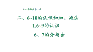 2.1.3 6、7的分与合 课件 2024-2025学年人教版数学一年级上册.pptx