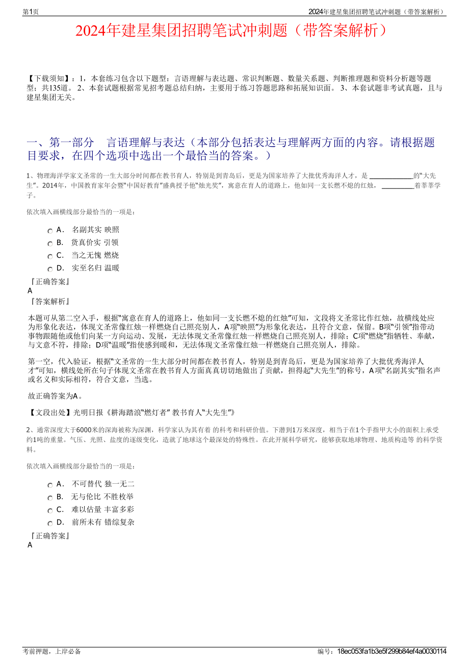 2024年建星集团招聘笔试冲刺题（带答案解析）.pdf_第1页