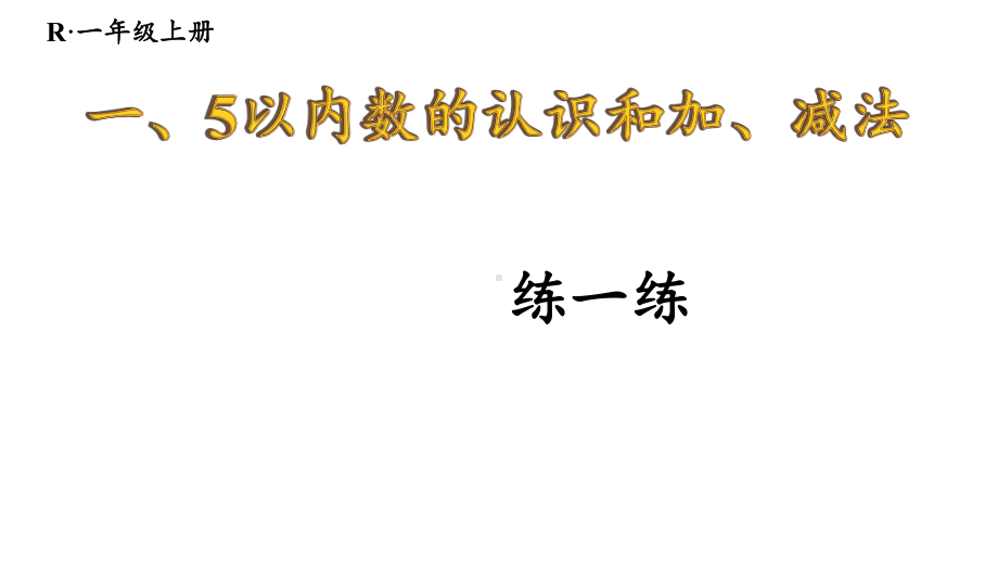 1.2.5 练一练 课件 2024-2025学年人教版数学一年级上册.pptx_第1页