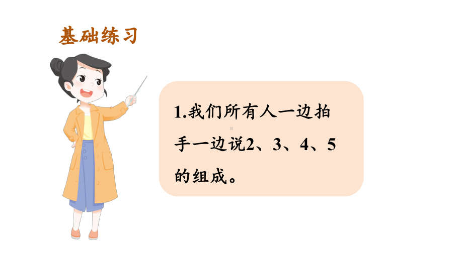 1.2.5 练一练 课件 2024-2025学年人教版数学一年级上册.pptx_第2页