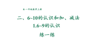 2.1.5 练一练 课件 2024-2025学年人教版数学一年级上册.pptx