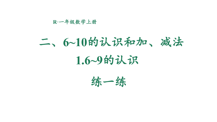 2.1.5 练一练 课件 2024-2025学年人教版数学一年级上册.pptx_第1页