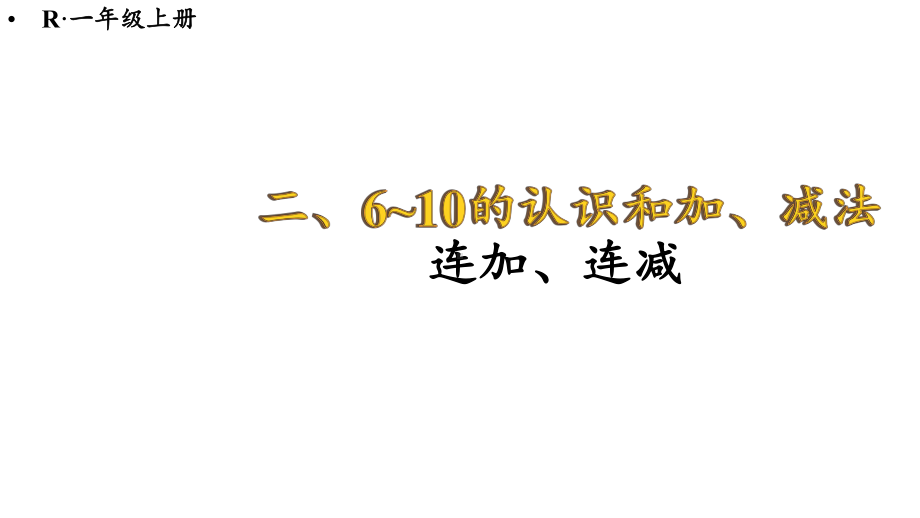 2.3.4 连加、连减课件 2024-2025学年人教版数学一年级上册.pptx_第1页