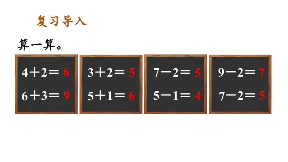 2.3.4 连加、连减课件 2024-2025学年人教版数学一年级上册.pptx_第2页