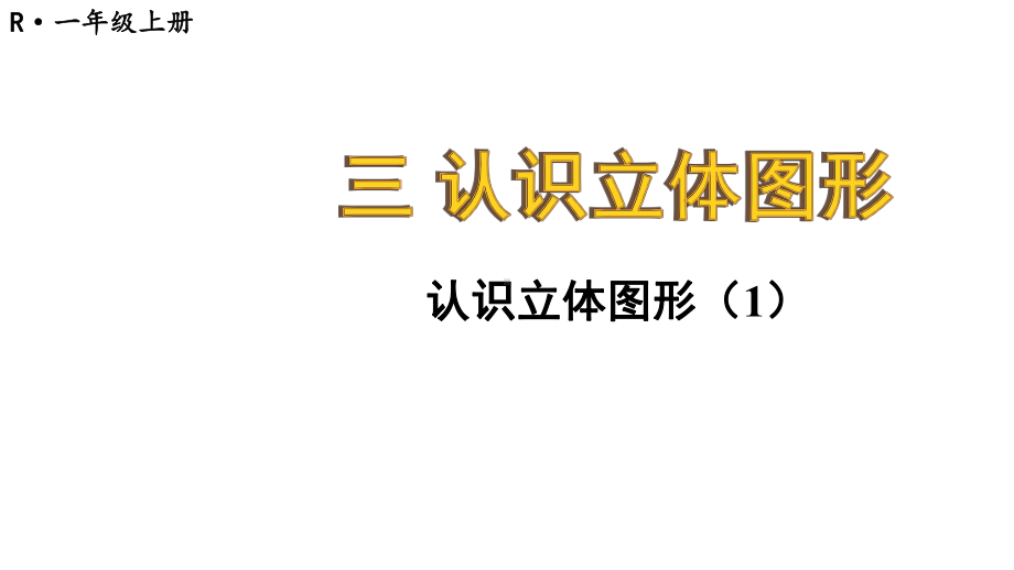 3.1 认识立体图形（1）课件 2024-2025学年人教版数学一年级上册.pptx_第1页