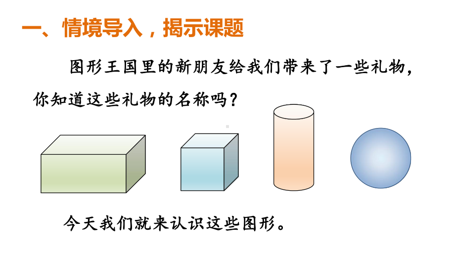 3.1 认识立体图形（1）课件 2024-2025学年人教版数学一年级上册.pptx_第2页