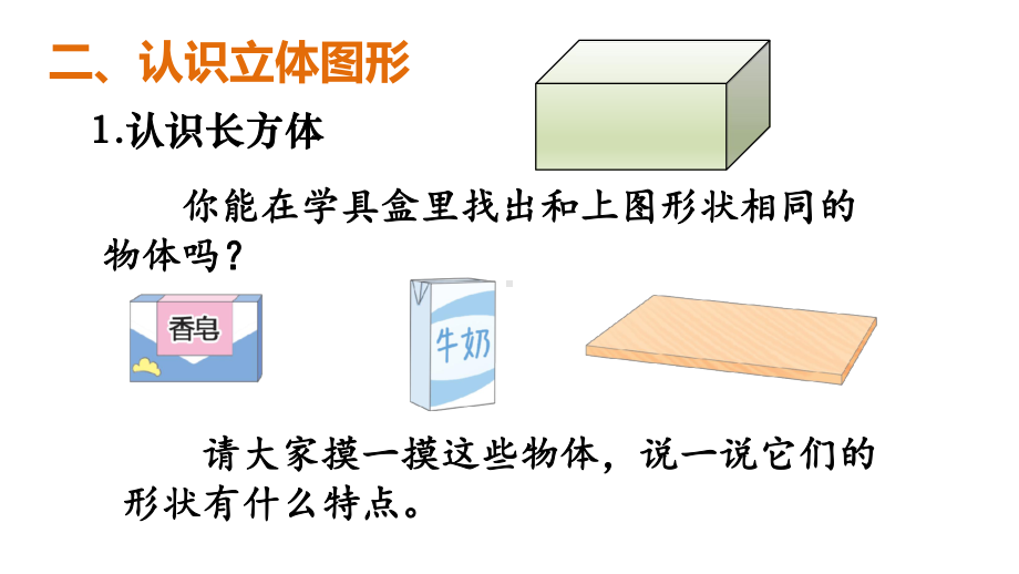 3.1 认识立体图形（1）课件 2024-2025学年人教版数学一年级上册.pptx_第3页