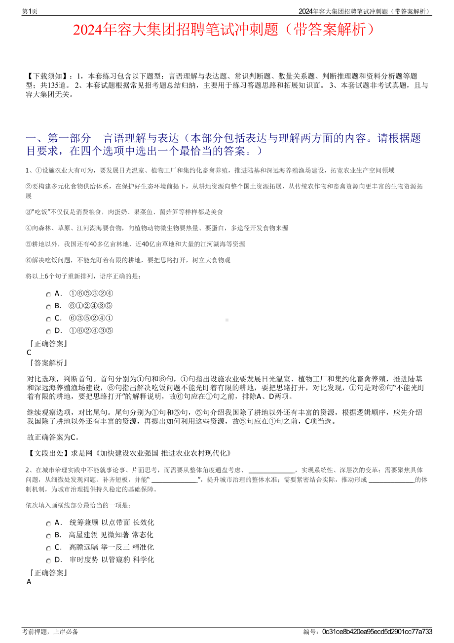 2024年容大集团招聘笔试冲刺题（带答案解析）.pdf_第1页