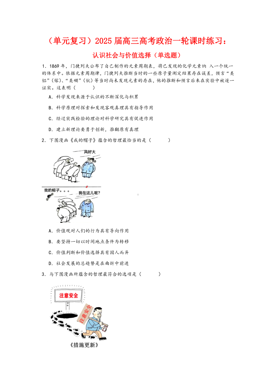 第二单元认识社会与价值选择 选择题专练-2025届高考政治一轮复习统编版必修四哲学与文化.docx_第1页