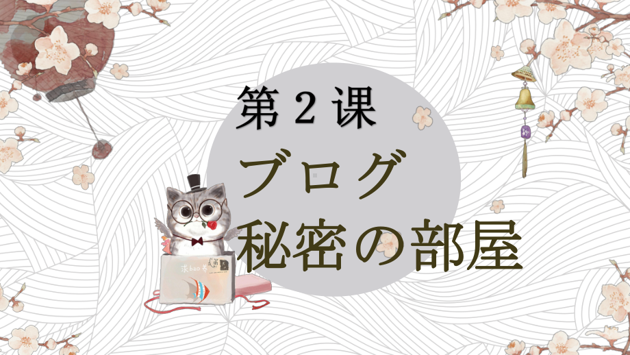 第2课 ブログ 秘密の部屋 课件 2023-2024学年人教版初中日语八年级.pptx_第1页