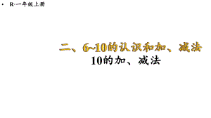 2.3.2 10的加、减法 课件 2024-2025学年人教版数学一年级上册.pptx