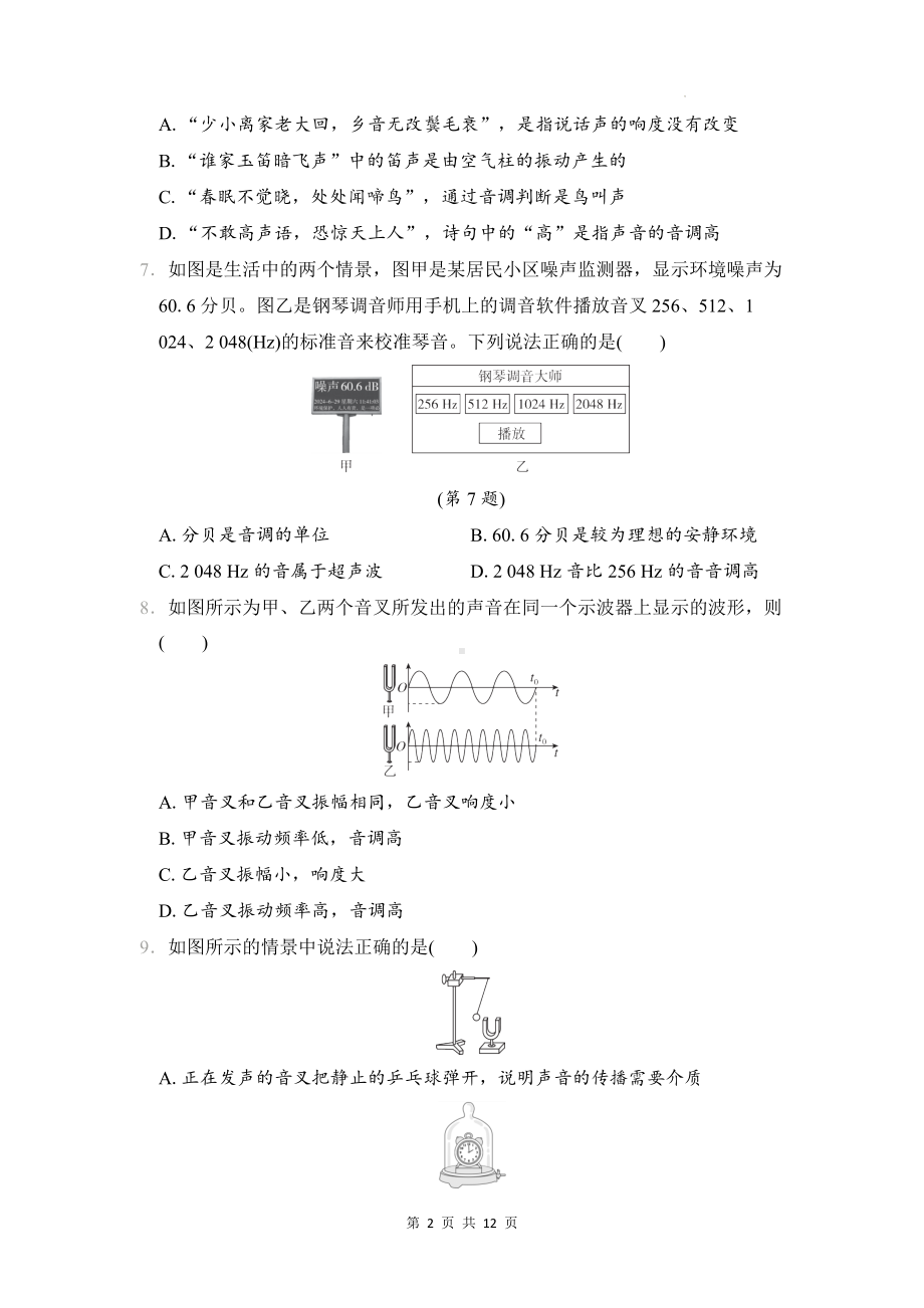 沪科版（2024）八年级全一册物理第二章 声的世界 学情评估测试卷（含答案解析）.docx_第2页