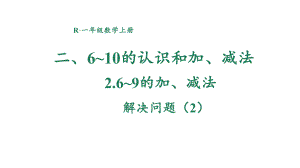 2.2.3 解决问题（2） 课件 2024-2025学年人教版数学一年级上册.pptx