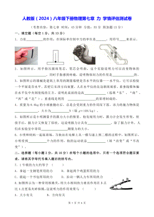 人教版（2024）八年级下册物理第七章 力 学情评估测试卷（含答案）.docx