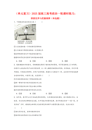 第一单元 探索世界与把握规律 选择题专练-2025届高考政治一轮复习统编版必修四哲学与文化.docx