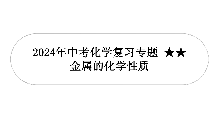 2024年中考化学复习专题金属的化学性质.pptx_第1页